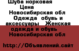 Шуба норковая 52-56 › Цена ­ 15 000 - Новосибирская обл. Одежда, обувь и аксессуары » Женская одежда и обувь   . Новосибирская обл.